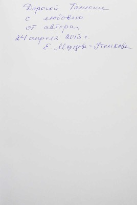 [Морозова-Утенкова Е.П., автограф] Морозова-Утенкова Е. Встречи в пути. М., 2012.